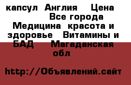 Cholestagel 625mg 180 капсул, Англия  › Цена ­ 8 900 - Все города Медицина, красота и здоровье » Витамины и БАД   . Магаданская обл.